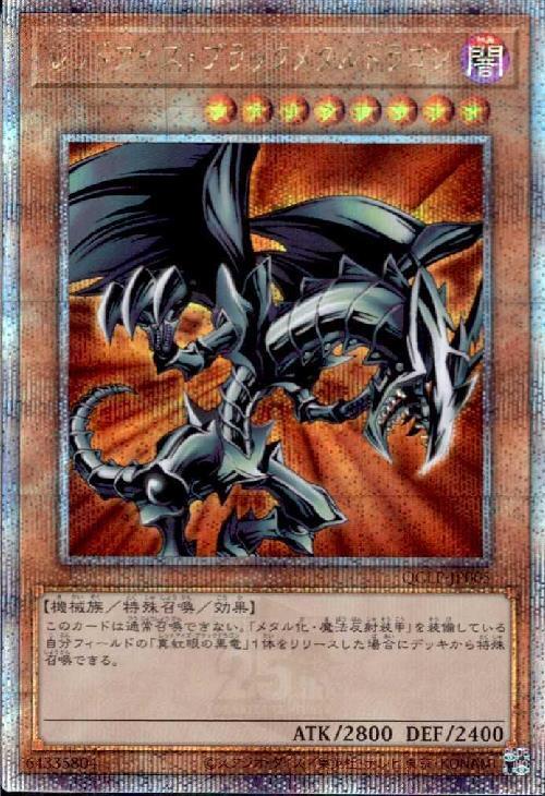 レッドアイズ・ブラックメタルドラゴン(25thレア)(QCLP-JP005