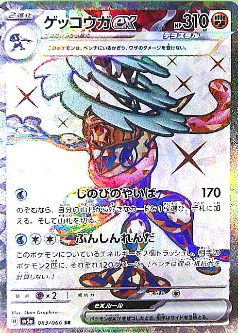ゲッコウガex(083/066 SR) | SR | ドラゴンスター ネット買取