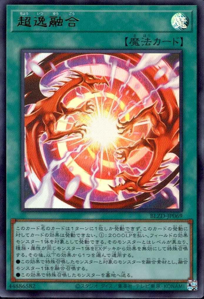 超逸融合 | ウルトラ | ドラゴンスター ネット買取 | 遊戯王