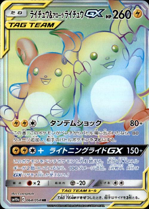 ライチュウ&アローラライチュウGX(064/054 HR) | HR | ドラゴンスター