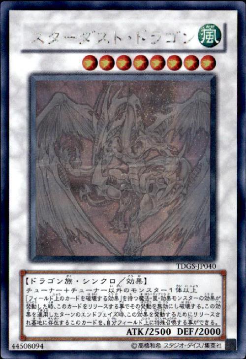 スターダスト・ドラゴン | ホログラム | ドラゴンスター ネット買取