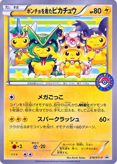 ポンチョを着たピカチュウ(274/XY-P) | プロモ | ドラゴンスター