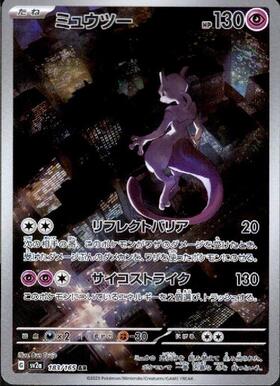 ミュウツー(183/165 AR) | AR | ドラゴンスター ネット買取 | ポケモン