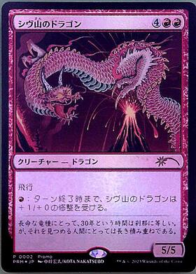 PRM)シヴ山のドラゴン(Promo)(中坪宏太)(F)/SHIVAN DRAGON | (FOIL