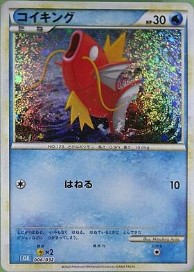 コイキング(006/032) | ホイル | ドラゴンスター ネット買取