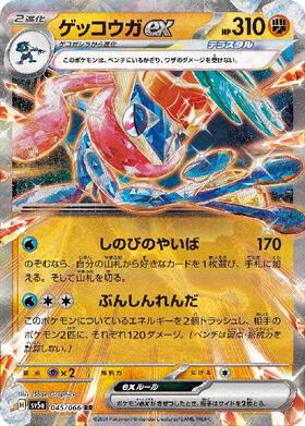 ゲッコウガex(083/066 SR) | SR | ドラゴンスター ネット買取