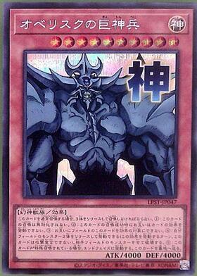 オベリスクの巨神兵(LPST)【神】 | シークレット | ドラゴンスター