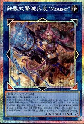 鉄獣式撃滅兵装“Mouser