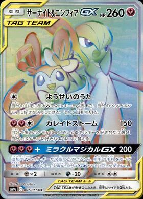 サーナイト&ニンフィアGX(061/055 SR)[SA] | SR | ドラゴンスター