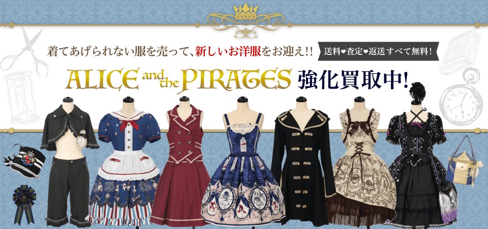 ALICE and the PIRATES 高価で売るなら宅配買取No.1のワンダーウェルト