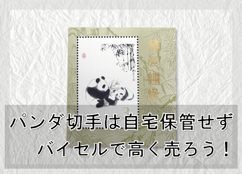 希少価値の高い中国切手「パンダ切手」その買取相場とは？ | バイセル