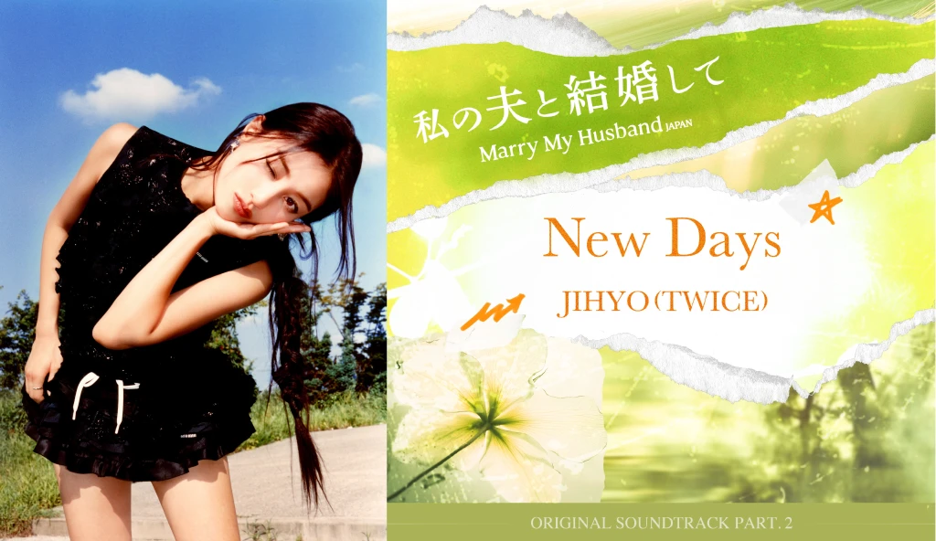 TWICE・JIHYOが歌う話題のドラマ『私の夫と結婚して』日本版OST「New