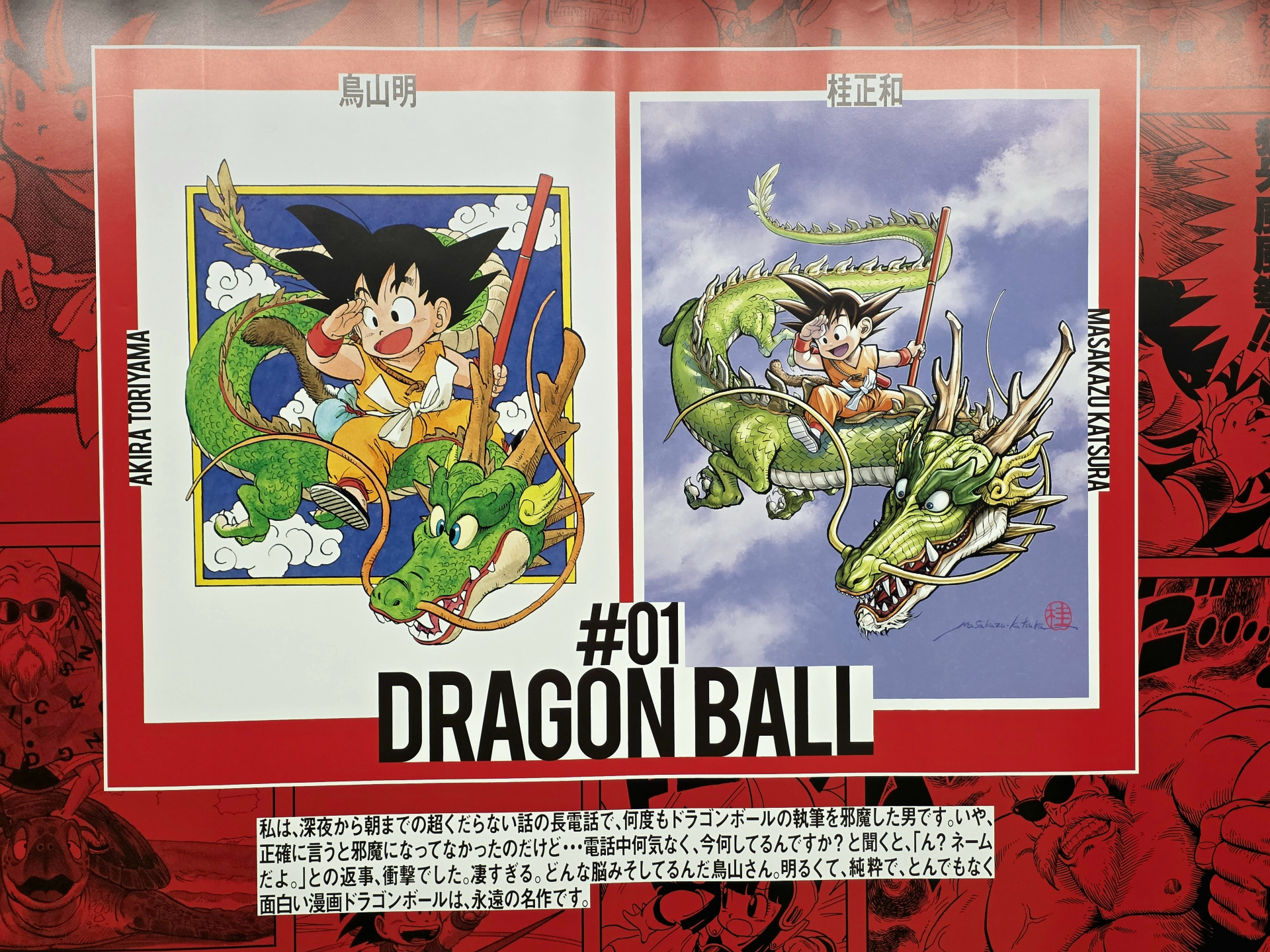 豪華作家陣42人によるドラゴンボールの表紙デザインが新宿に登場