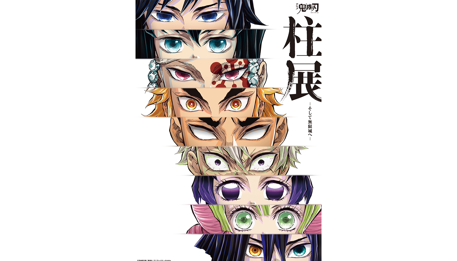 アニメ「鬼滅の刃」初の“柱”にフォーカスした大規模展覧会『アニメ「鬼