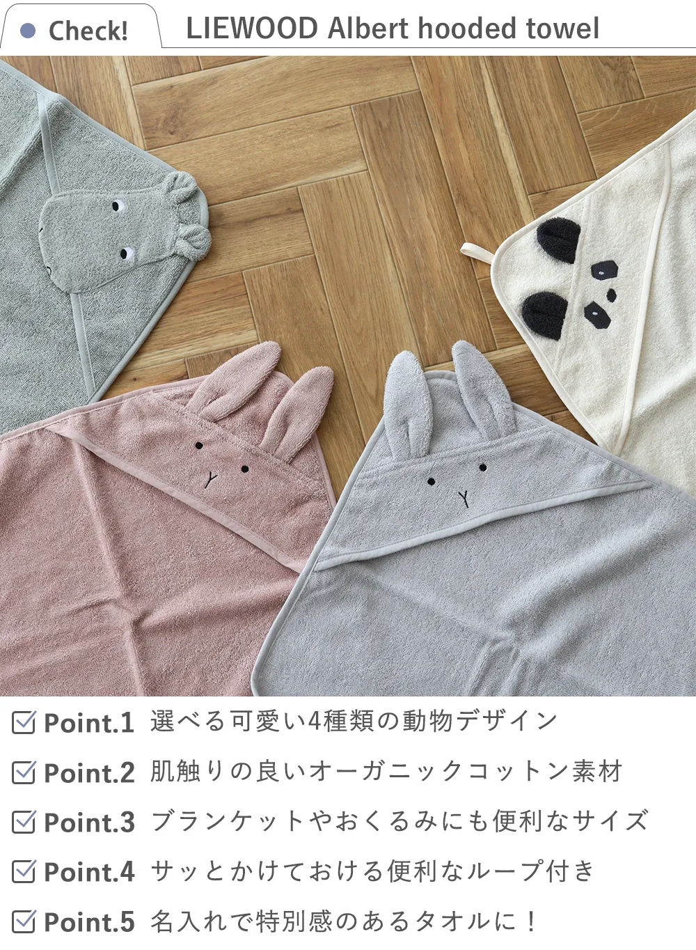 LIEWOOD Albert hooded towel（リーウッド アルバート フードタオル）