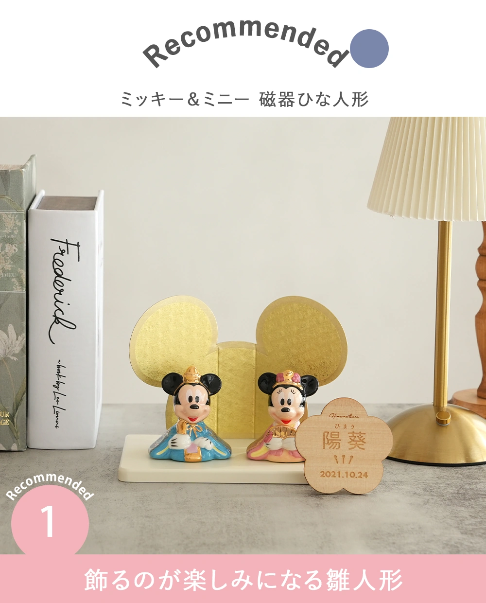 初節句 ひなまつり 雛人形】ミッキー＆ミニー 磁器ひな人形