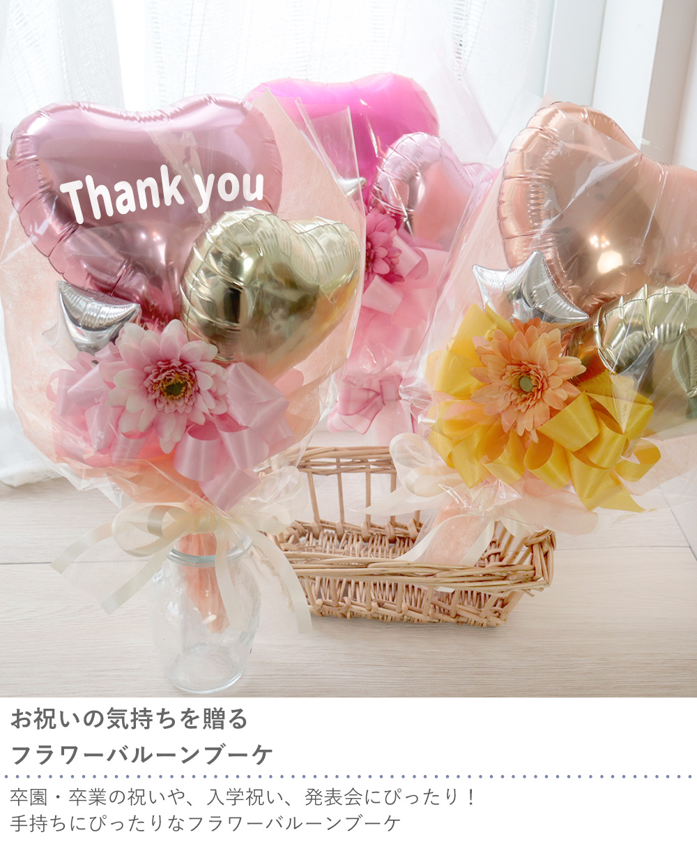 Belle Vie（ベルビー） 卒業式 花束 バルーンブーケ バルーンブーケ