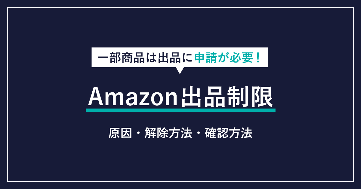 Amazonの出品制限とは？解除方法や確認の仕方を解説 | ECの相談室