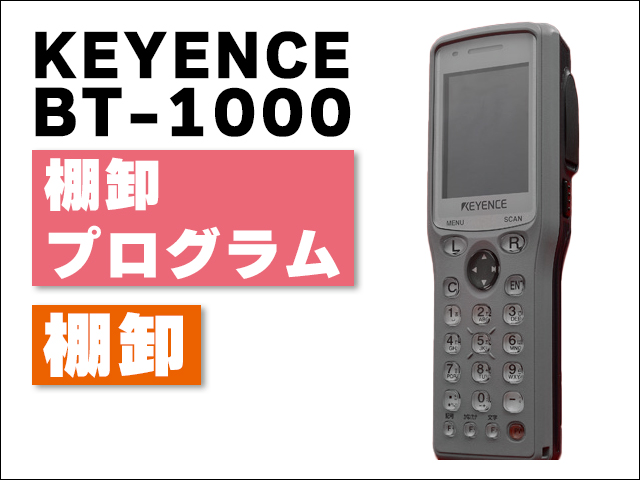BT-1000(棚卸プログラム付 ※クローニング不可：販売)｜ハンディ屋