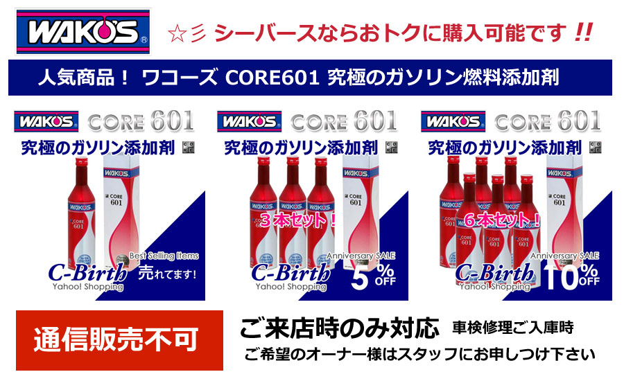 特価】WAKO'S ワコーズ CORE601 究極のガソリン燃料添加剤 - C-BIRTH