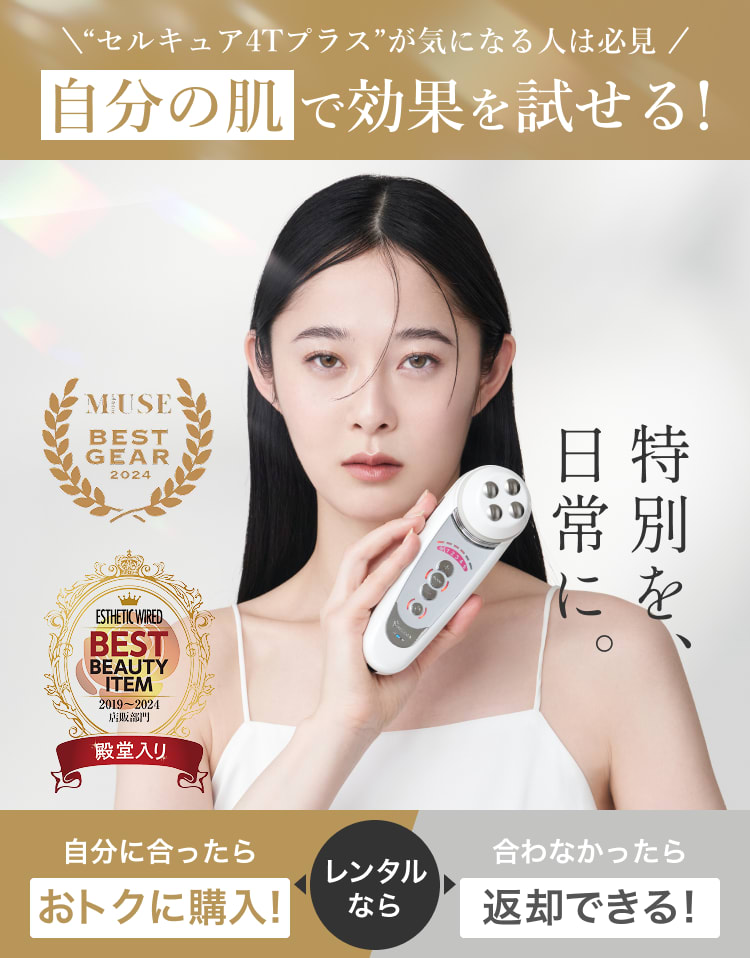 レンタル】ベレガ(BELEGA) 美顔器・スチーマー セルキュア4T プラス