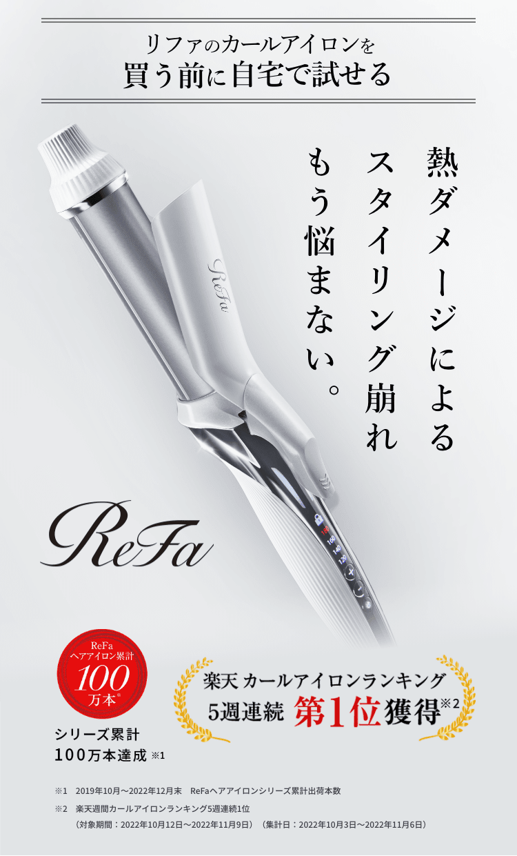 レンタル】リファ ヘアアイロン Refa ビューテック カールアイロン