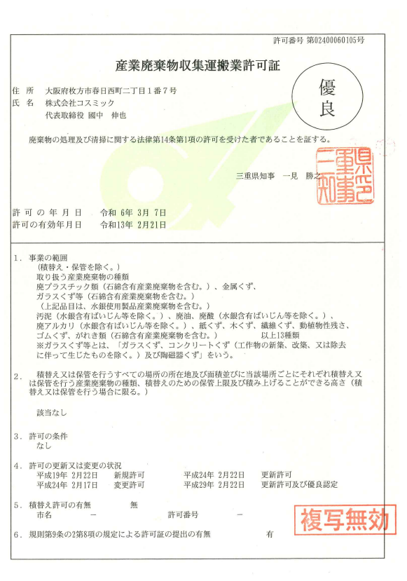 優良産業廃棄物認定業者｜産業廃棄物収集運搬・処分業｜枚方市一般廃棄