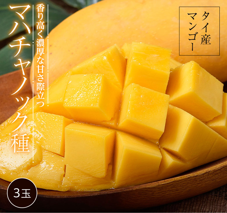 マハチャノックマンゴー タイ産 マンゴー 3玉 合計 約900g 簡易箱