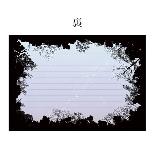 森の中から見上げた夜空 レターセット レターセット LALA CloveR. 通販