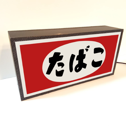 たばこ タバコ 煙草 商店 昭和 レトロ サイン 看板 置物 雑貨 LED2way