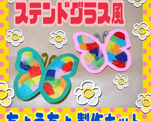 ステンドグラス風ちょうちょ製作キット☆5キット 雑貨・その他 mayu