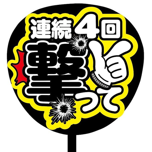 即購入可】ファンサうちわ文字 カンペうちわ 規定内サイズ 連続4回