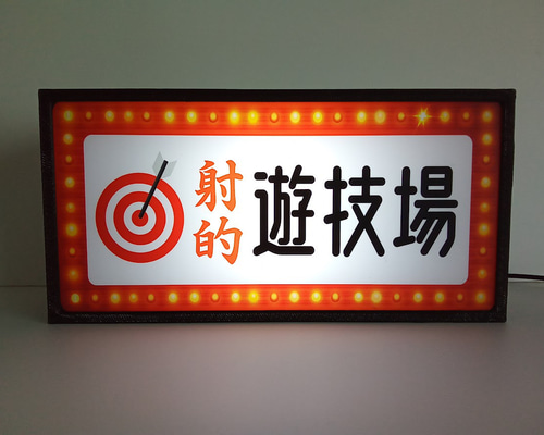 射的 遊技場 温泉街 ゲームセンター お祭り 出店 玩具 昭和 レトロ