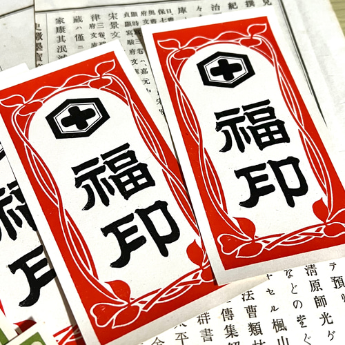 昭和レトロなラベル紙・日乃出&福印 各5枚入【mc】 その他素材 makita3