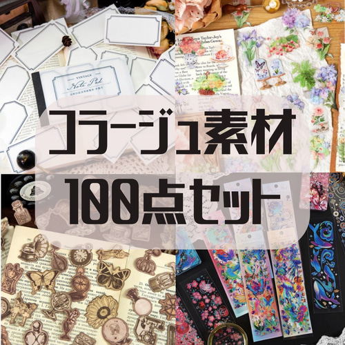 コラージュ 素材 シール ジャンクジャーナル 手帳 日記 詰め合わせ