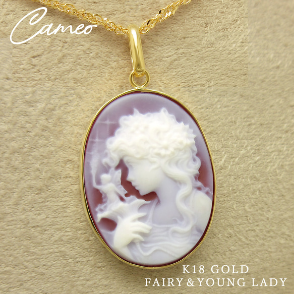 在庫1点あり】K18イエローゴールド 瑪瑙（メノウ）カメオ 少女＆妖精