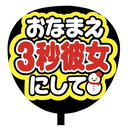 即購入可】ファンサうちわ文字 カンペうちわ 規定内サイズ おなまえ3