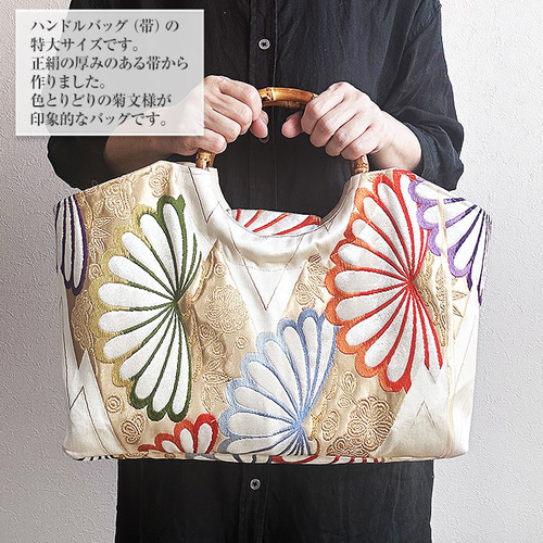 着物リメイク バッグ【バンブーハンドルバッグ 帯（特大）生成菊文様金