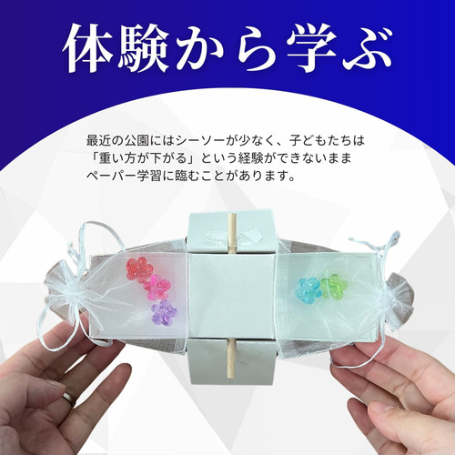 小学校受験 具体物教材 シーソー 重さ比べ 【コキア受験教室監修】知育