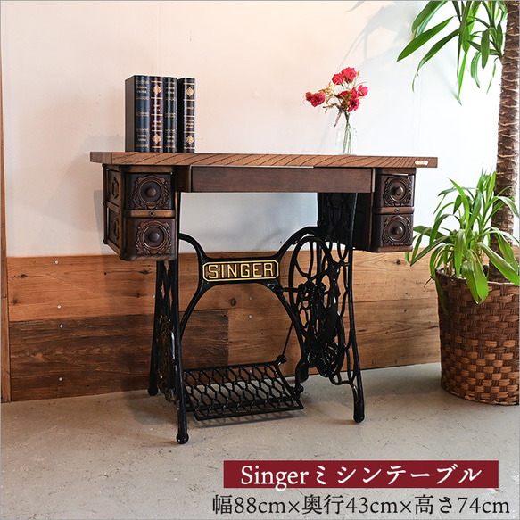 1点物 Singer シンガー ミシンテーブル 足踏みミシン ケヤキ材