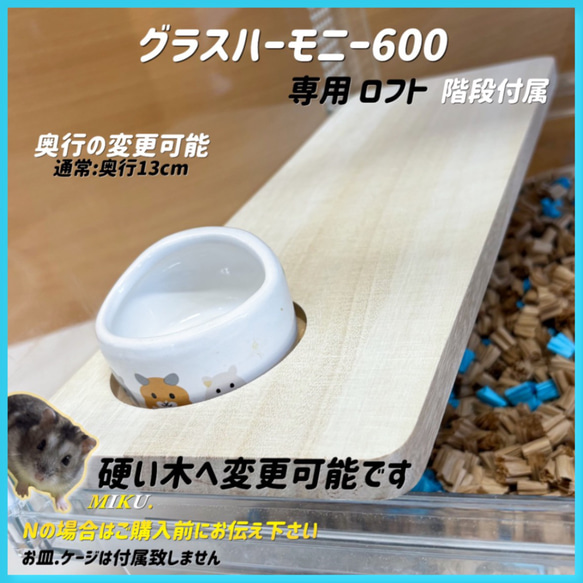 ハムスター グラスハーモニー600専用ロフト 階段付属 ハウス・小屋