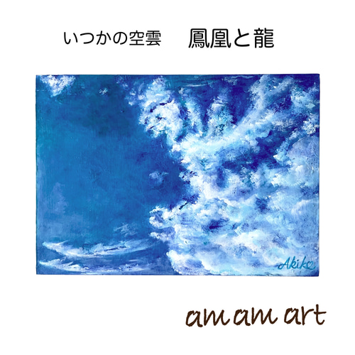 水彩画 いつかの空雲 「 鳳凰 と 龍 」 B5サイズの木に描く アクリル