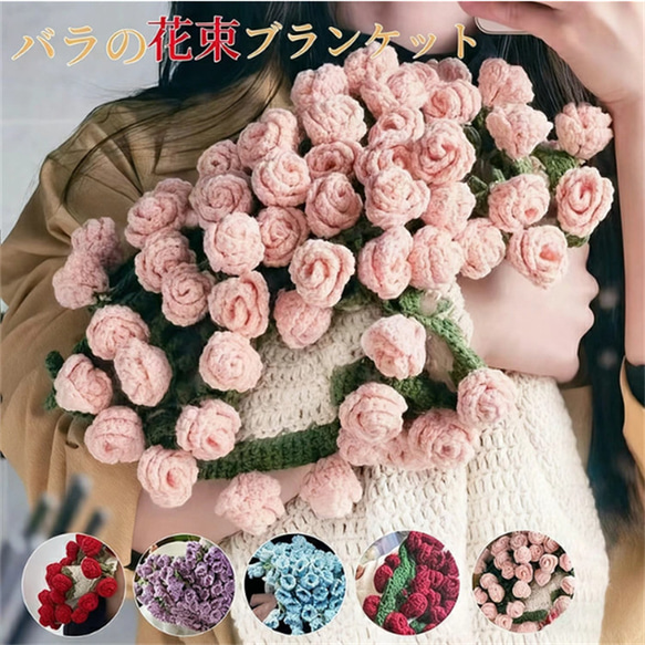 花束ブランケット ブーケブランケット かぎ針編み・ニット製・手編み