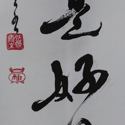 掛軸『日々是好日』 書道 虹嶺庵彩雲 通販 9516450｜Creema(クリーマ