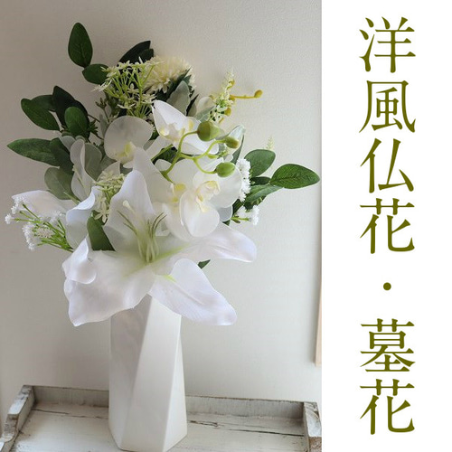 misuzu* 造花 洋風仏花 上質花材 蘭 マム カサブランカ お供え 墓花 お
