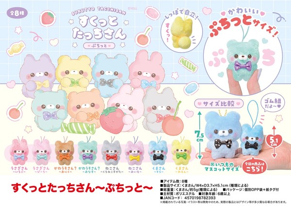 ぬいぐるみ」すくっとたっちさん〜ぷちっと〜の商品ページ｜卸・仕入れ