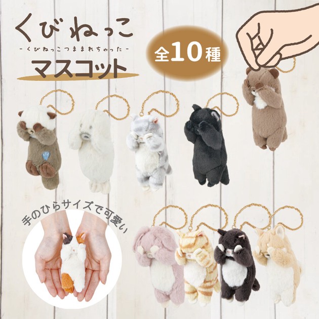 マスコット≪くびねっこ≫ 手のひらサイズ バッグ・ポーチに付けられる