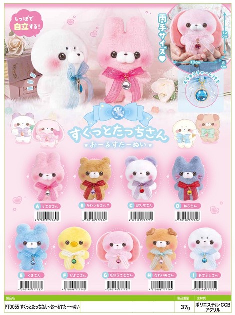 すくっとたっちさん〜おーるすたー〜ぬいの商品ページ｜卸・仕入れ