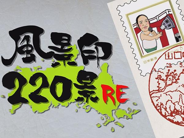 にんげんのGO！風景印220景 | J:COMチャンネル | Fun! J:COM