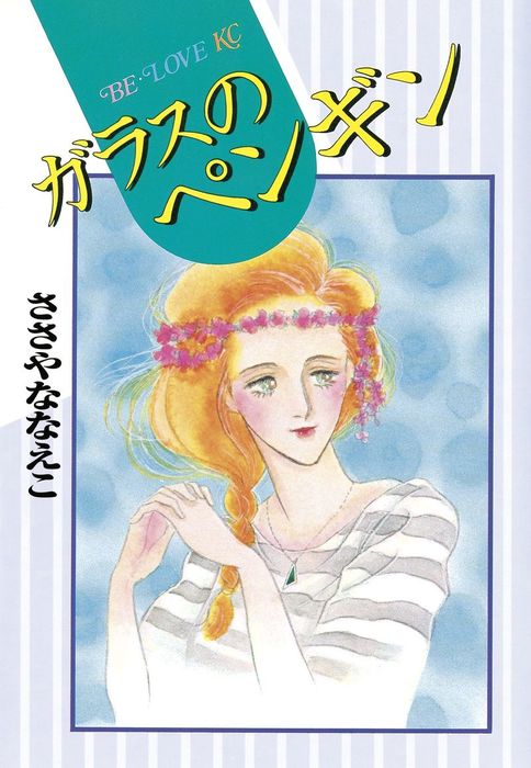 ささやななえ 傑作集① 獄門島 横溝正史 フラワーコミック 【公式通販】